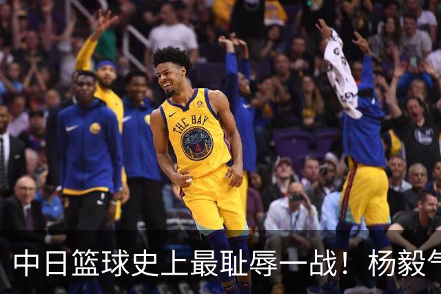 中日篮球史上最耻辱一战！杨毅气得飙脏话，付政浩：郭士强辞职吧
