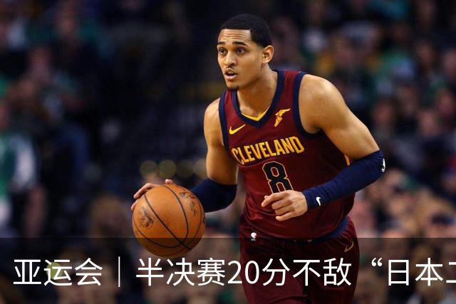 亚运会｜半决赛20分不敌“日本二队”，集训比赛三个月的中国男篮成强弩之末