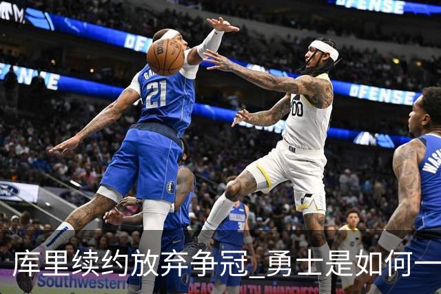 库里续约=放弃争冠 勇士是如何一步步衰萎的？