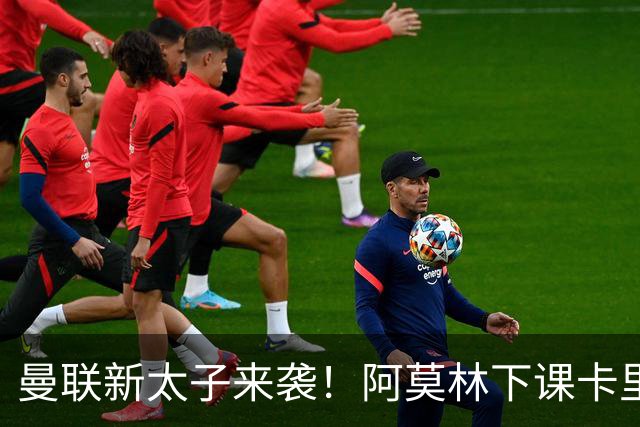 曼联新太子来袭！阿莫林下课卡里克上任，梅努直接续约到2031年