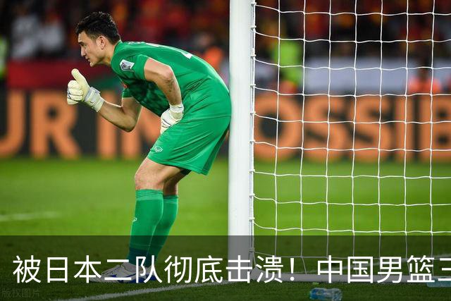 被日本二队彻底击溃！中国男篮三大致命短板显露，郭士强或面临下课危机