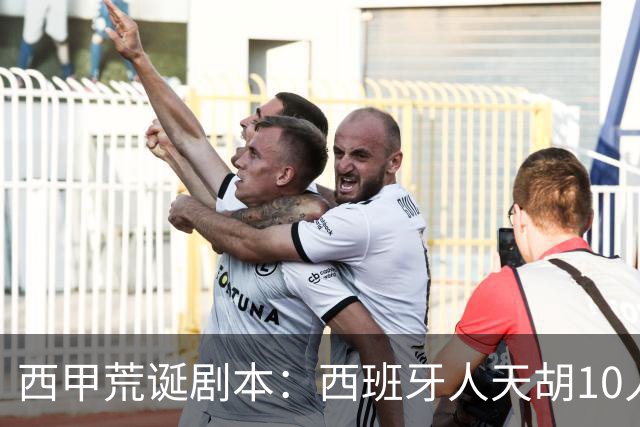西甲荒诞剧本：西班牙人天胡10人仍惨败，埃尔切创历史