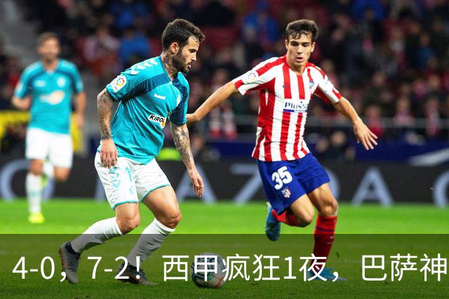 4-0，7-2！西甲疯狂1夜，巴萨神锋7场11球，25岁韩国球星破门